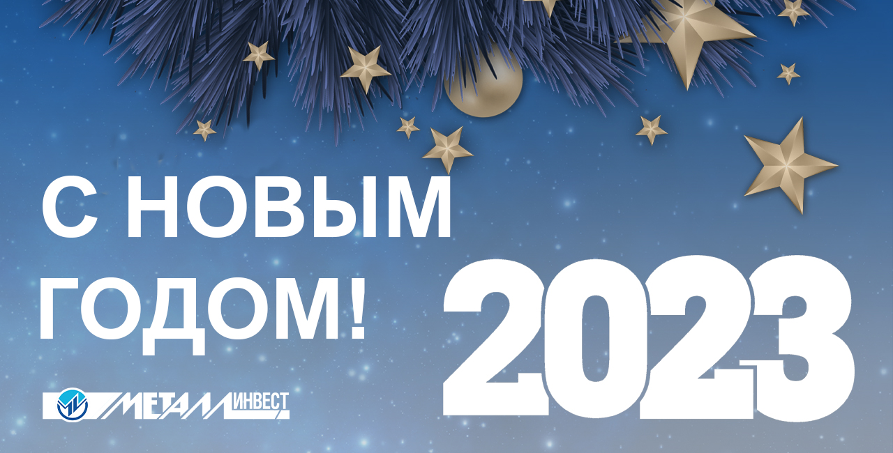 С Новым годом!